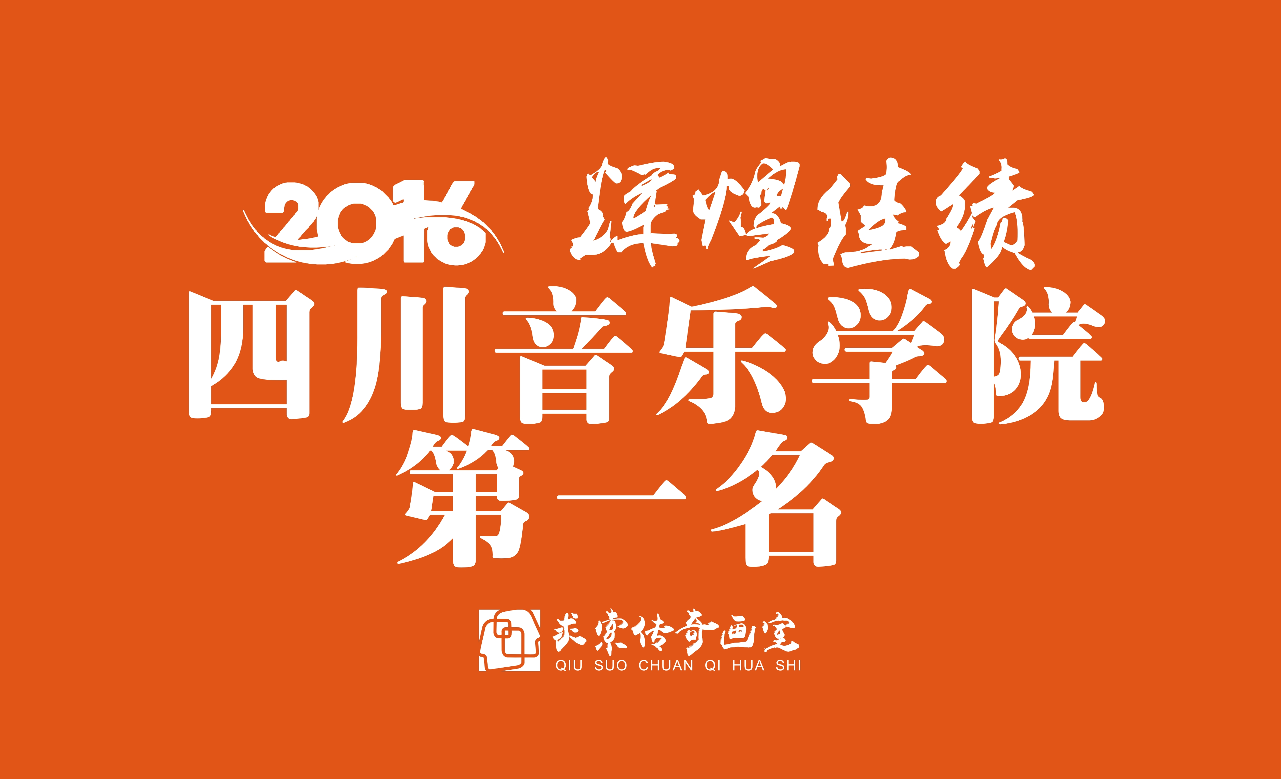 ���Ĵ�����ѧԺ��2016�人�������滭���ٴ��¸�15�źϸ�֤�����µ�һ��