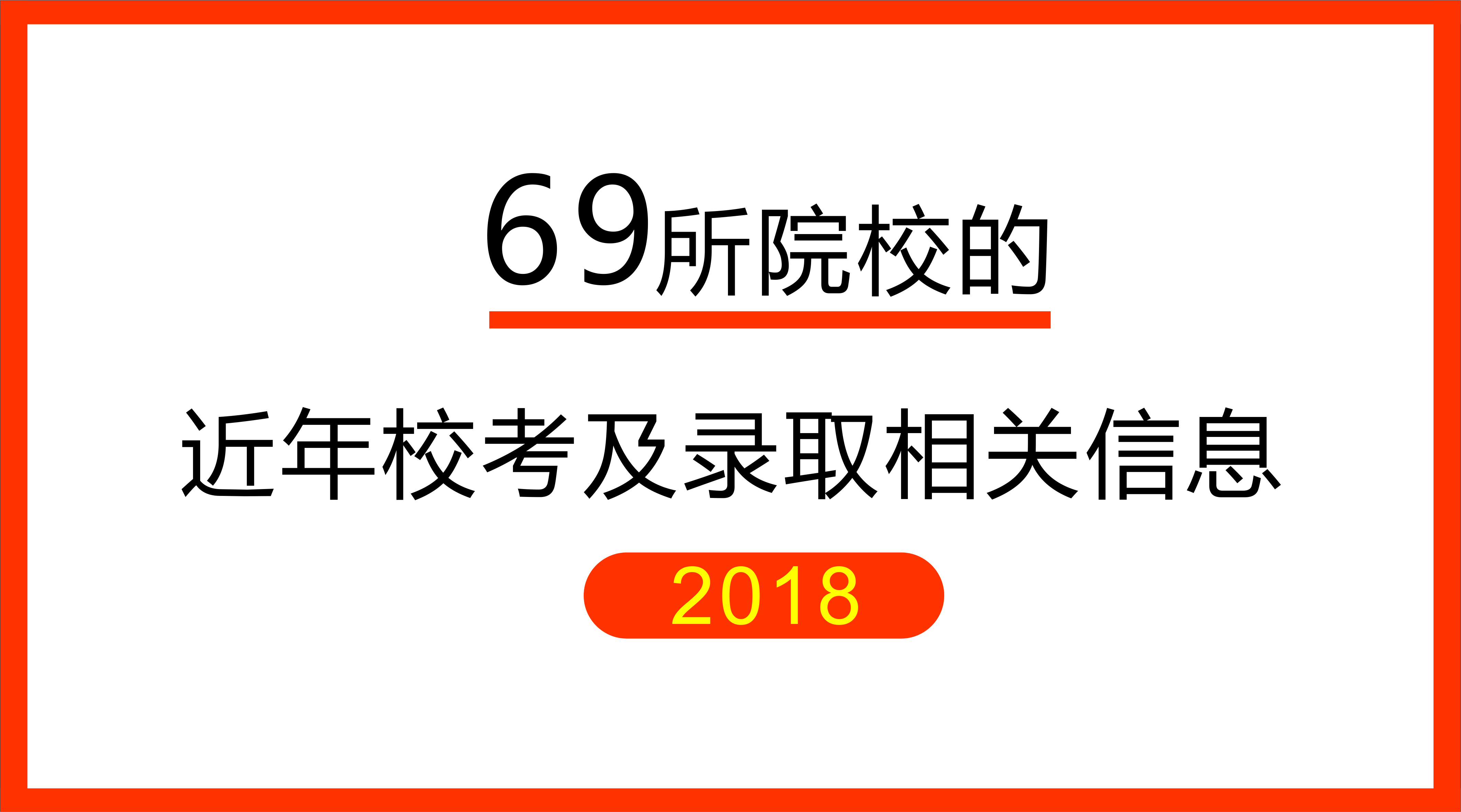 69��ԺУ | ����У����¼ȡ�����ȫ��