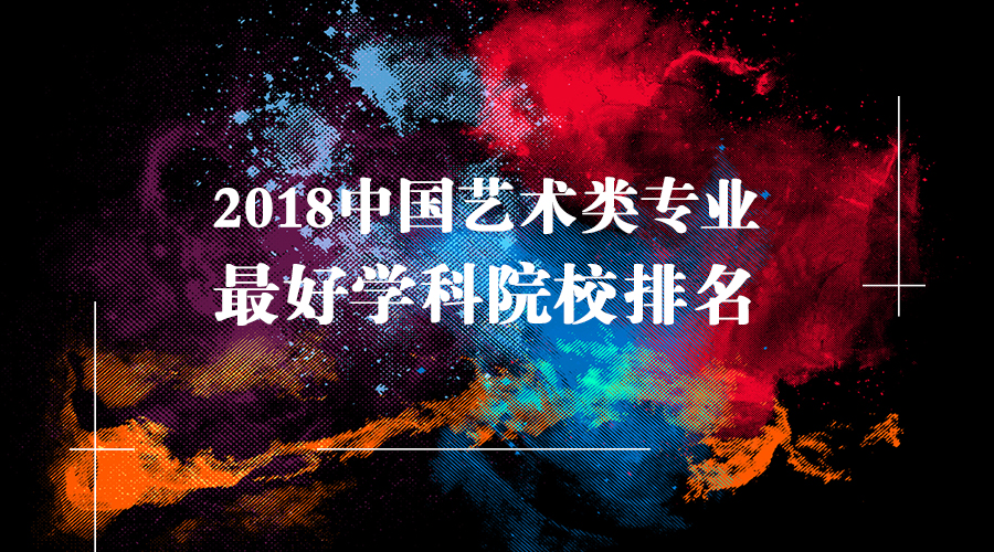 2018�й�������רҵ���ѧ��ԺУ����