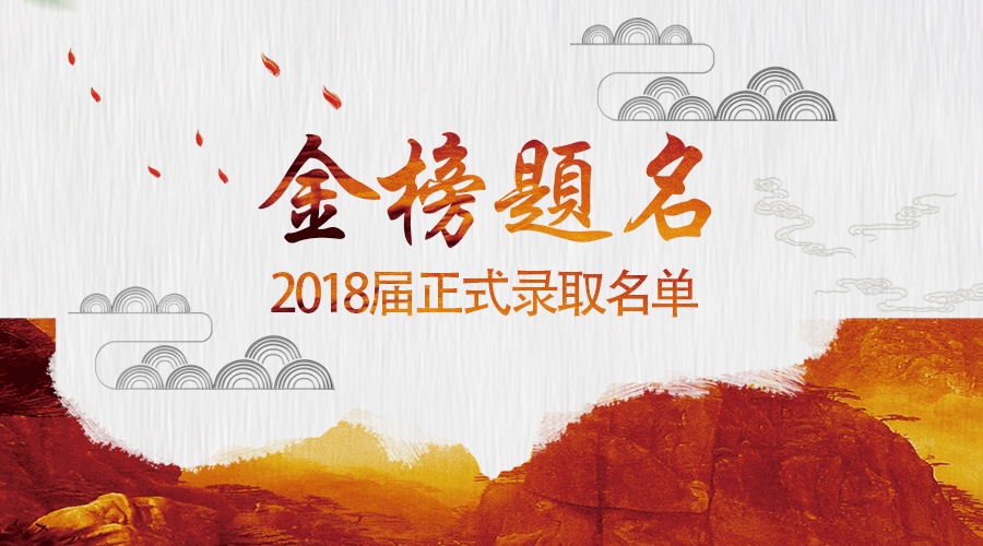 �������|��������2018����ʽ¼ȡѧԱ������ʾ