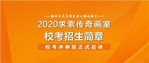�������滭��2020��У���������� | ץס�����������δ��