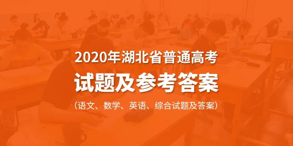 2020�����ʡ��ͨ�߿����⼰�ο��𰸣����ġ���ѧ��Ӣ��ۺ����⼰�𰸣�